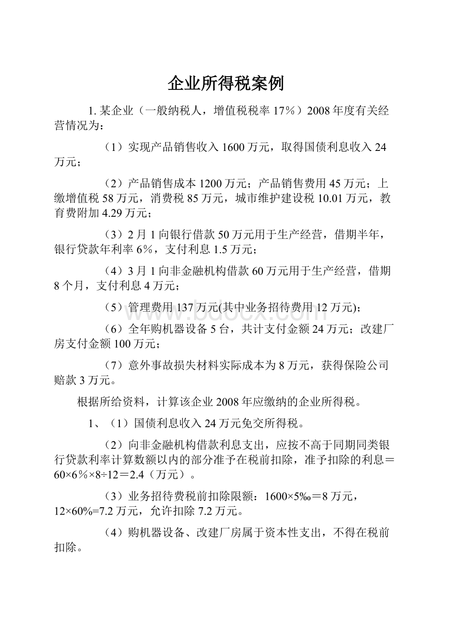 企业所得税案例Word文档下载推荐.docx