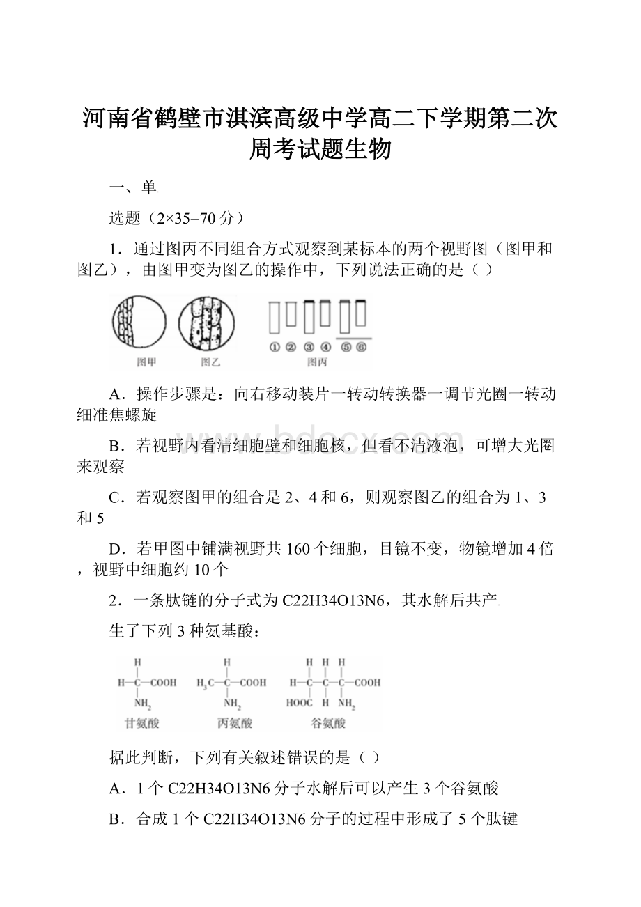 河南省鹤壁市淇滨高级中学高二下学期第二次周考试题生物.docx_第1页