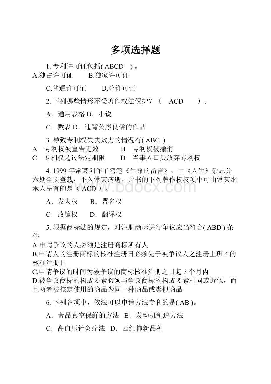 多项选择题.docx_第1页