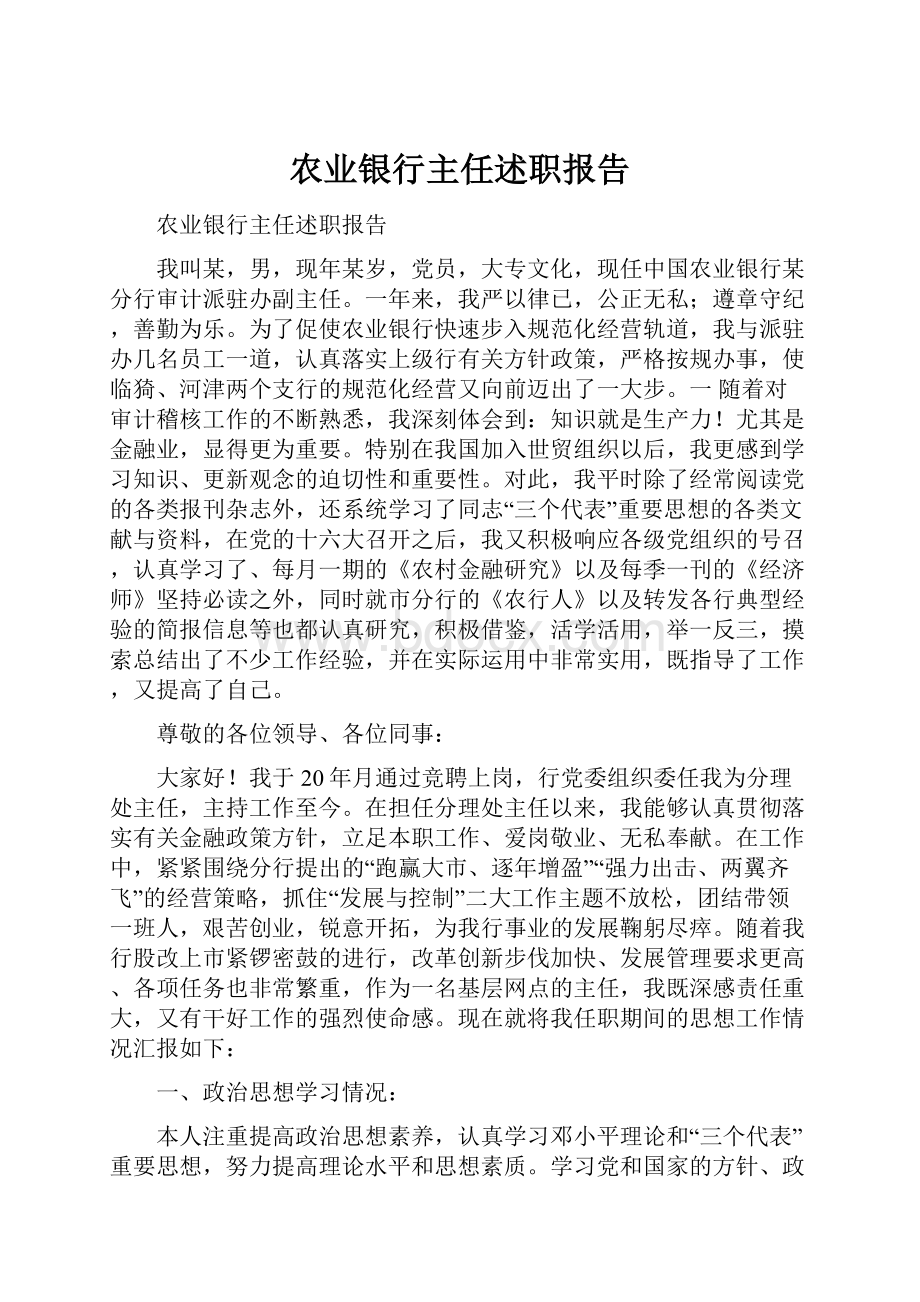 农业银行主任述职报告.docx_第1页