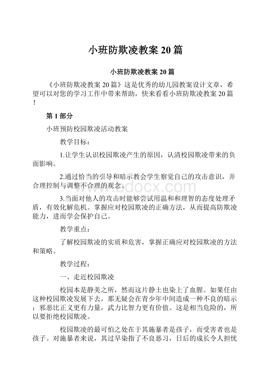 小班防欺凌教案20篇Word格式.docx