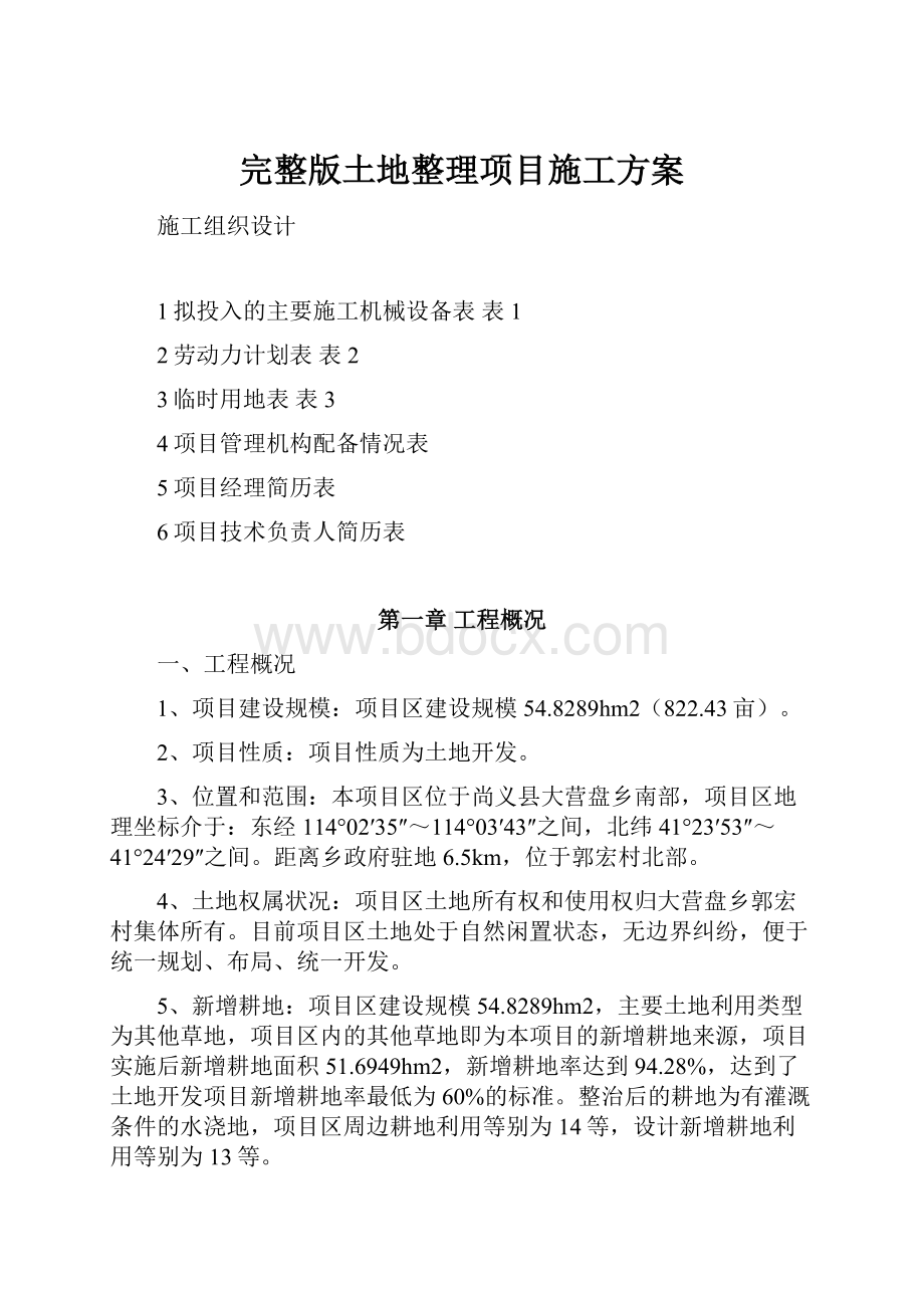 完整版土地整理项目施工方案.docx_第1页