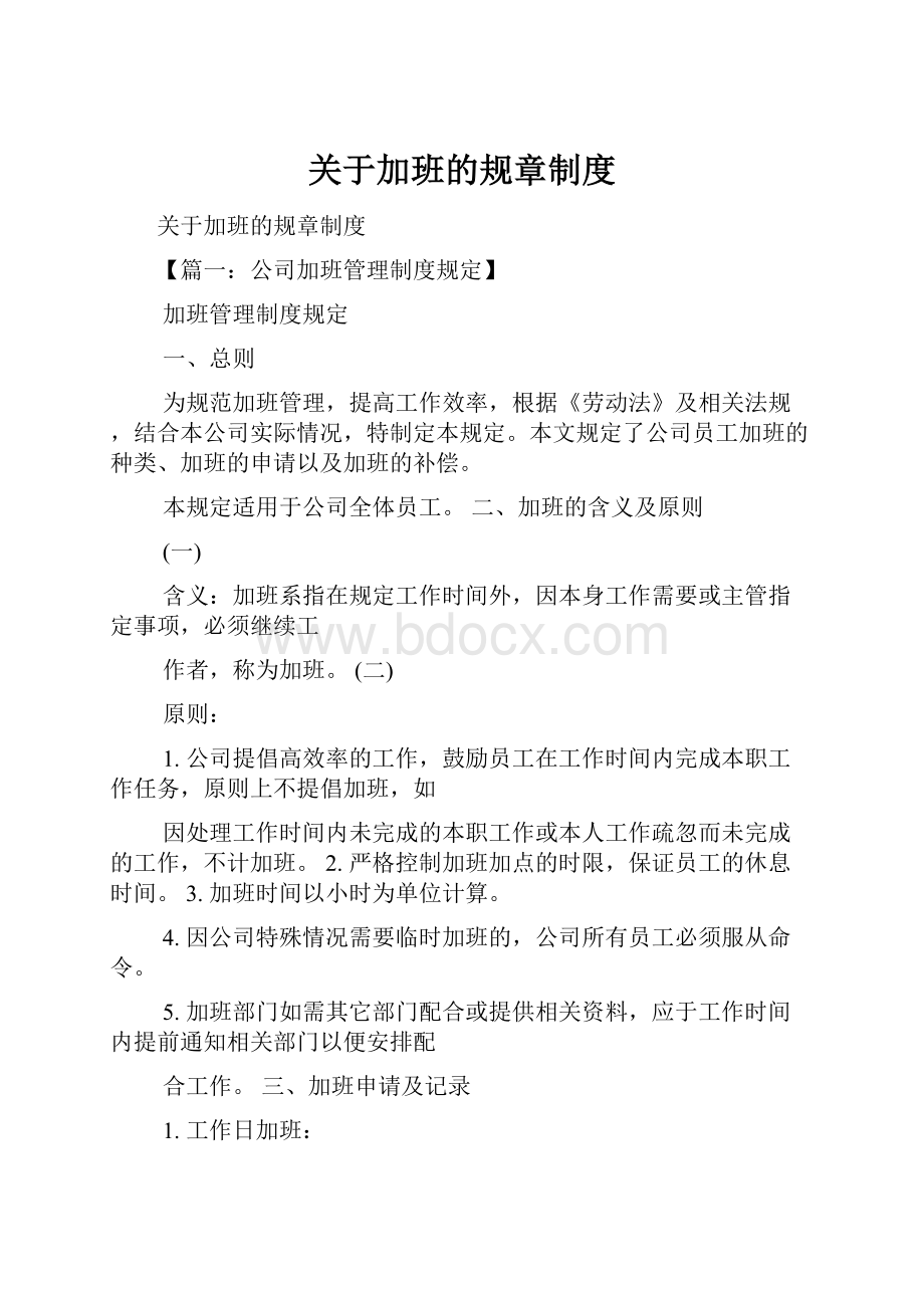 关于加班的规章制度.docx