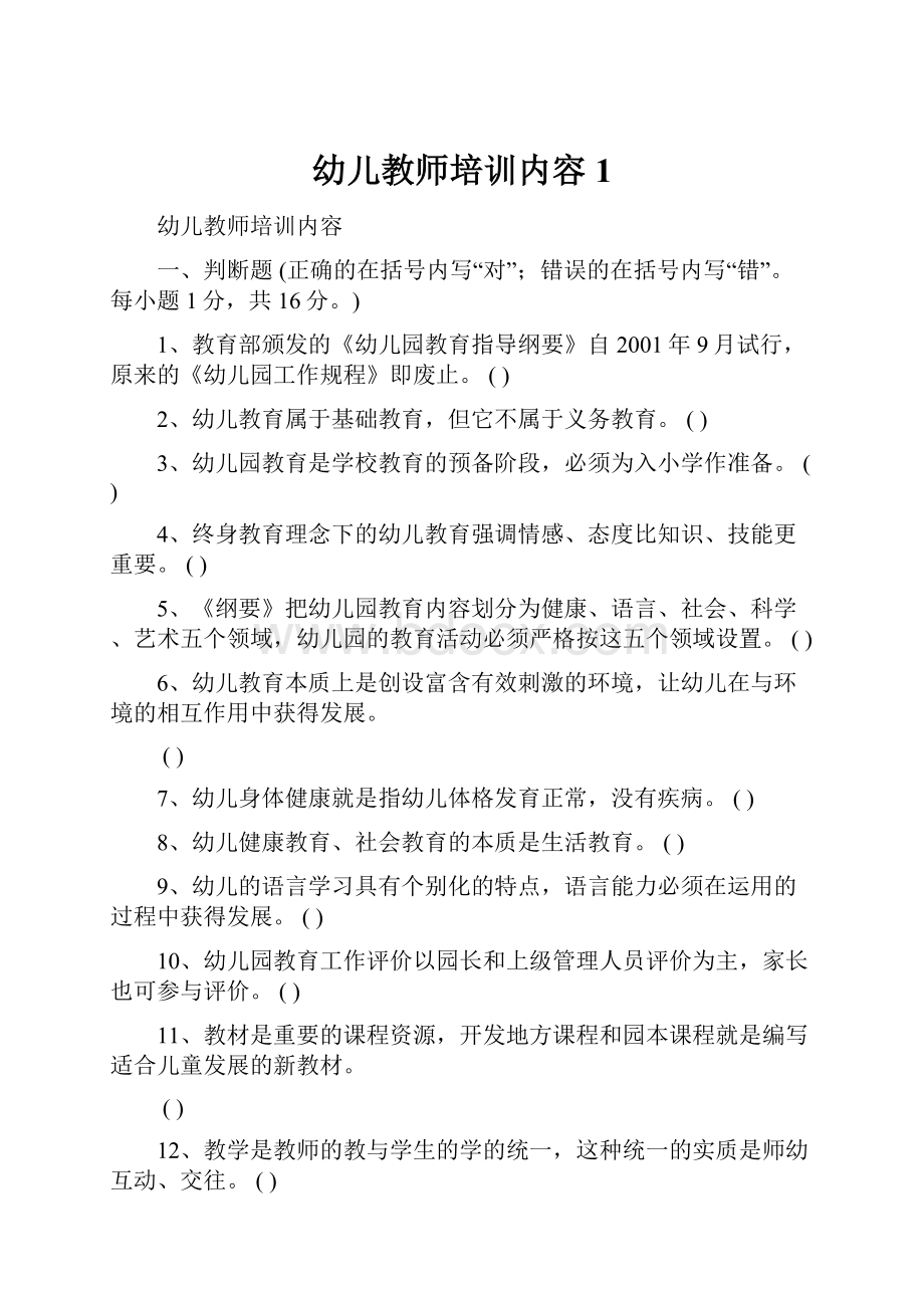 幼儿教师培训内容1.docx_第1页