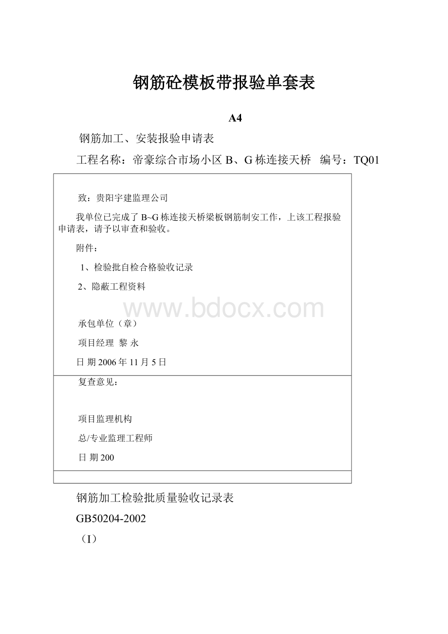 钢筋砼模板带报验单套表.docx