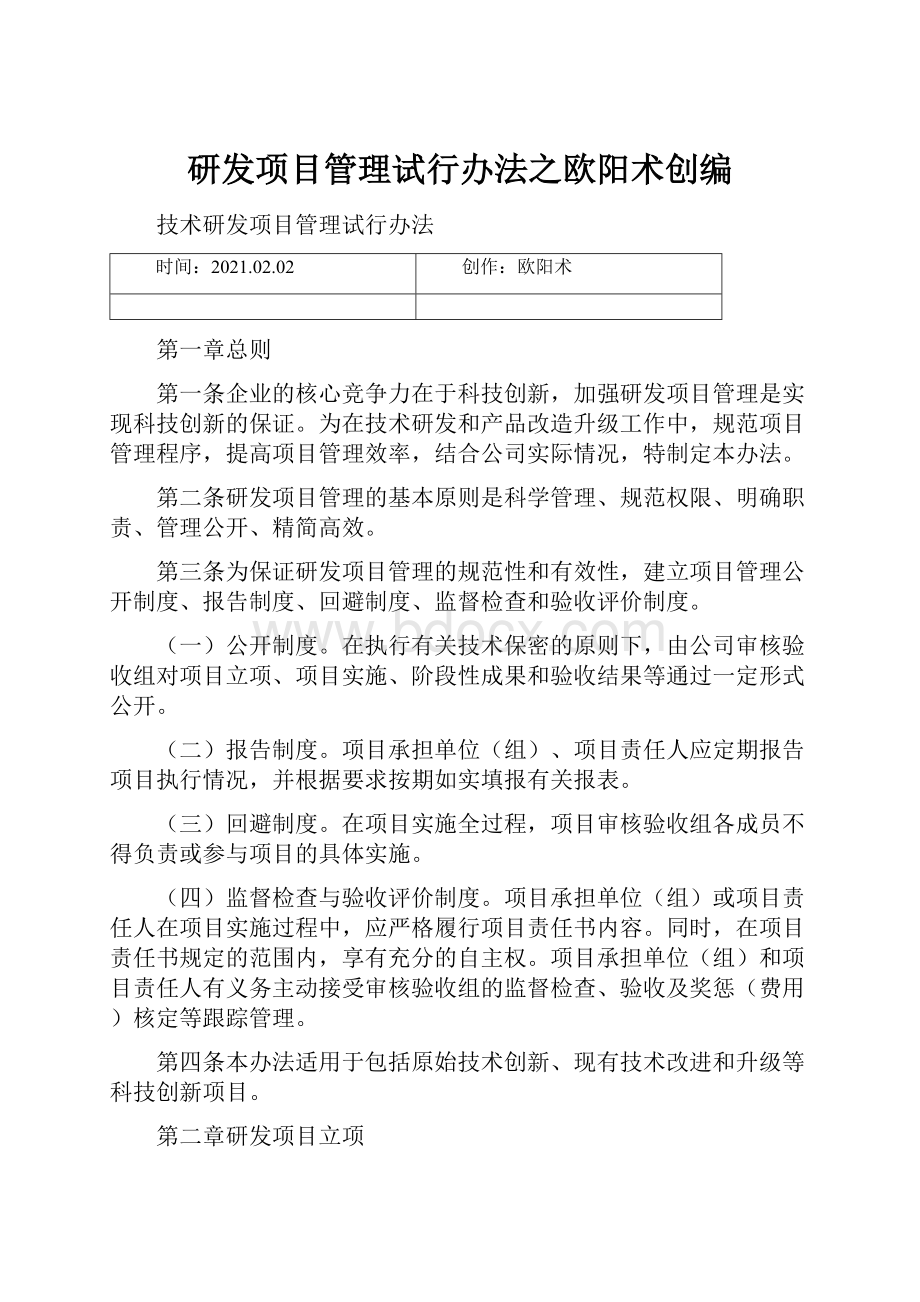 研发项目管理试行办法之欧阳术创编.docx