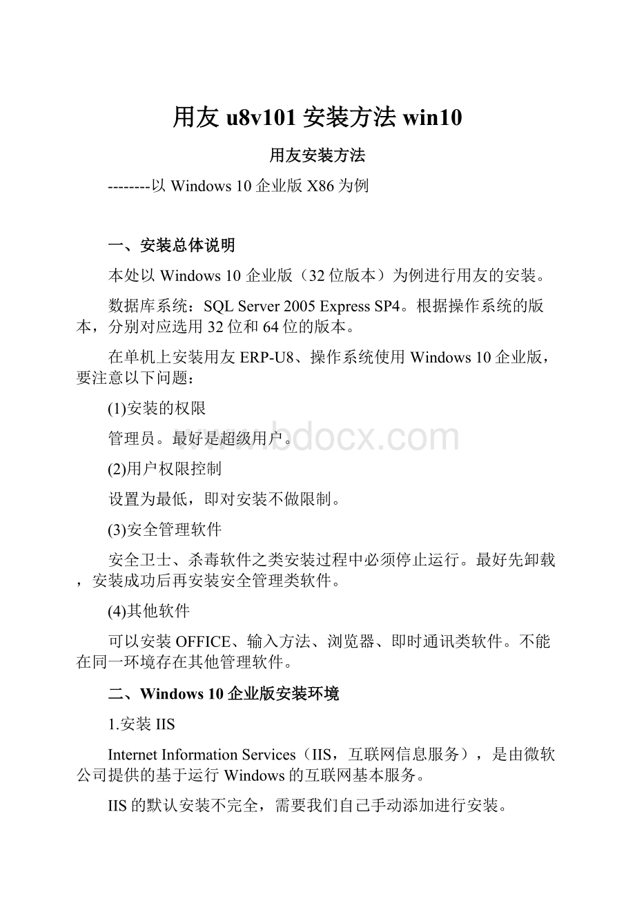 用友u8v101安装方法win10.docx_第1页