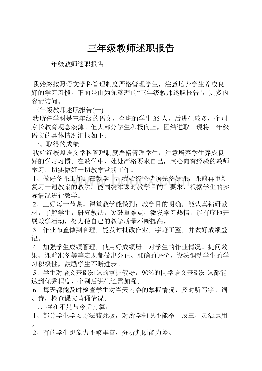 三年级教师述职报告Word格式文档下载.docx_第1页