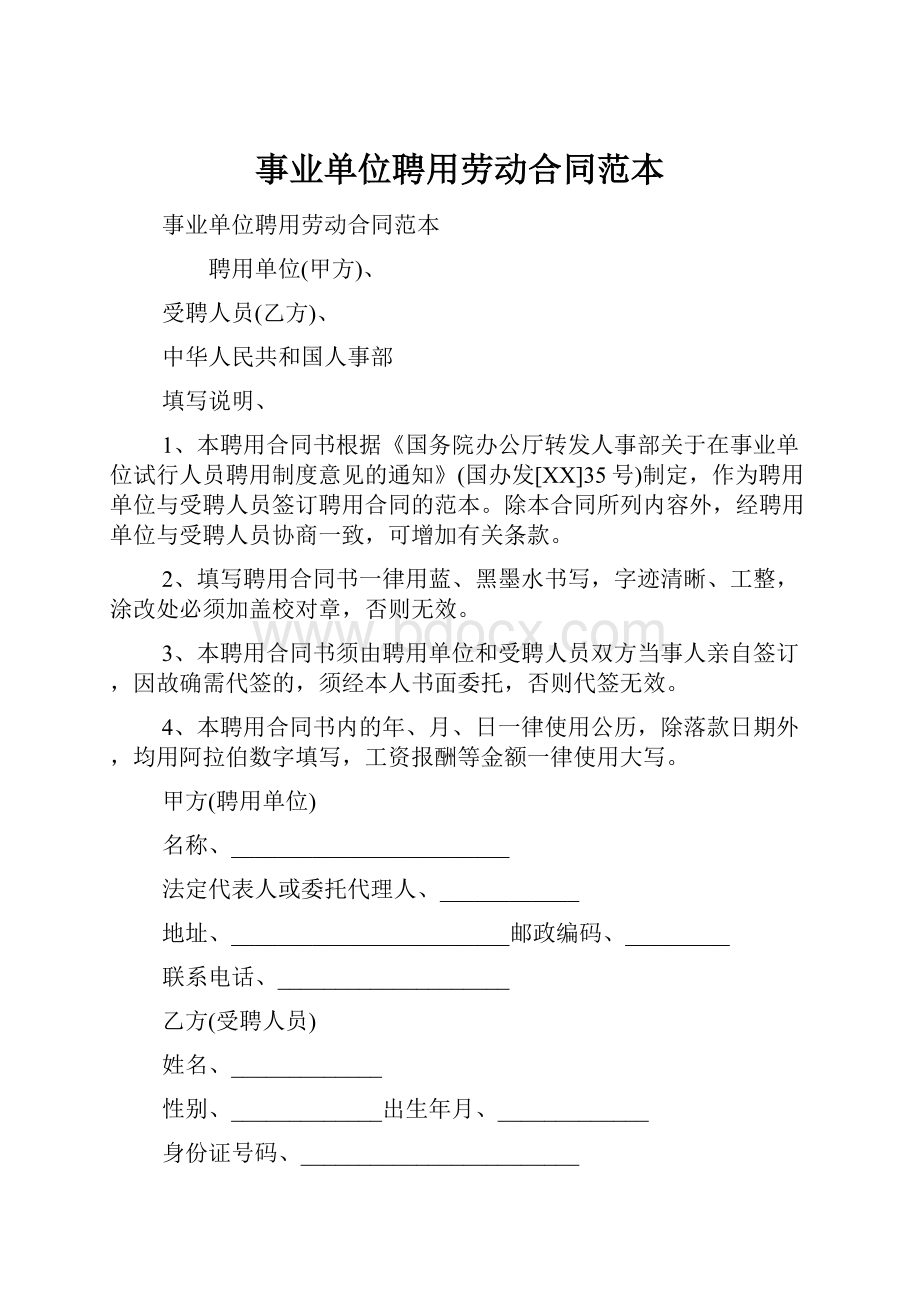 事业单位聘用劳动合同范本Word文档格式.docx_第1页