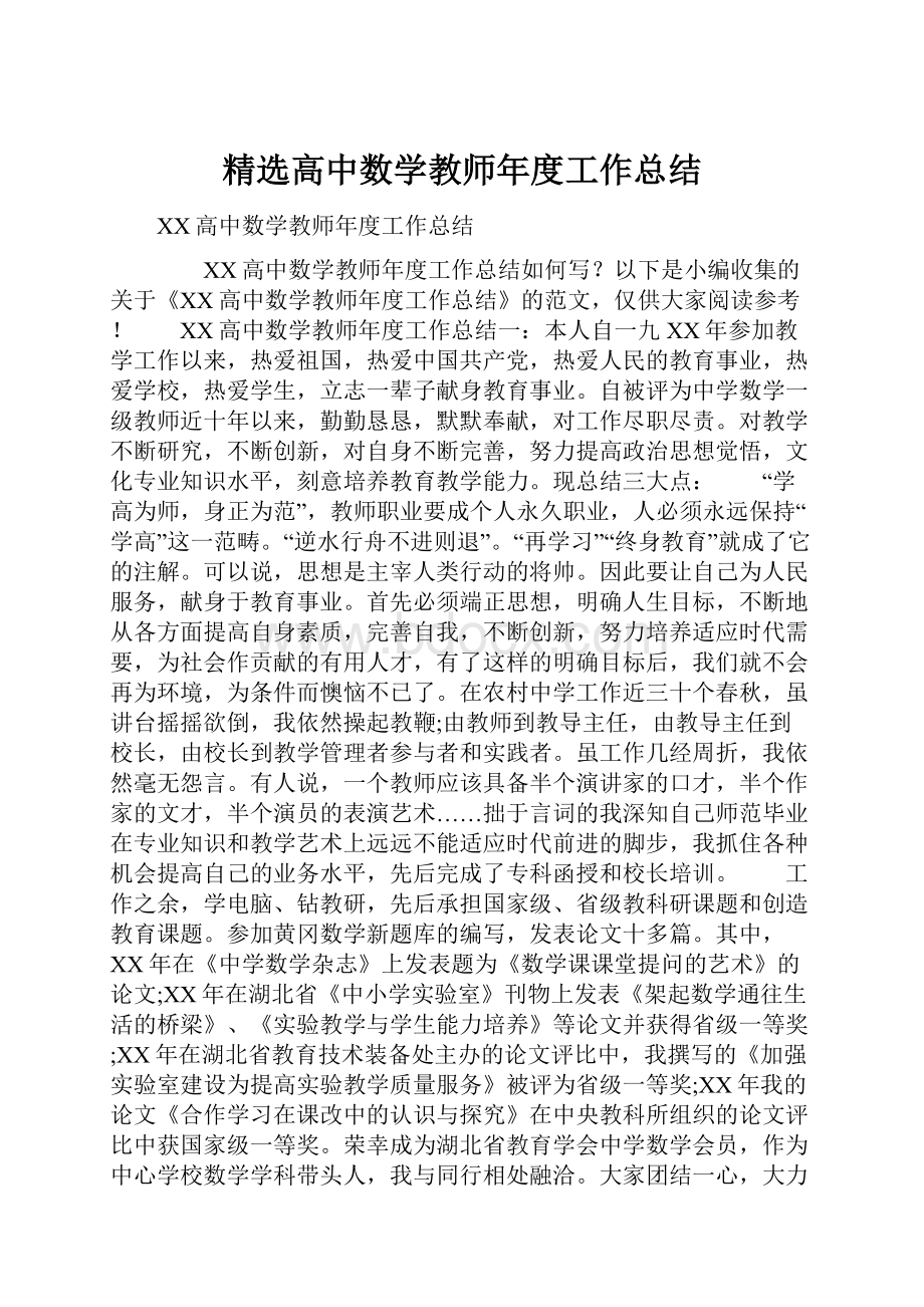 精选高中数学教师年度工作总结Word文档格式.docx_第1页