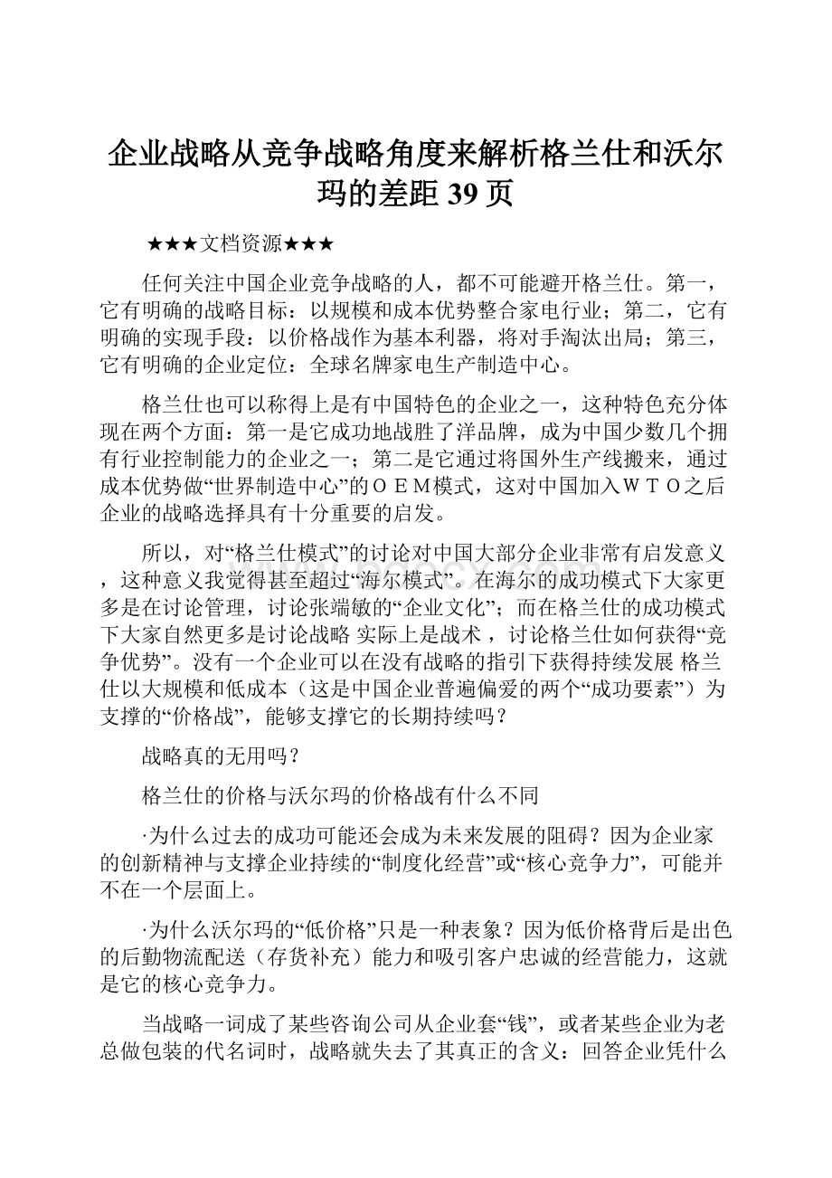 企业战略从竞争战略角度来解析格兰仕和沃尔玛的差距39页.docx_第1页