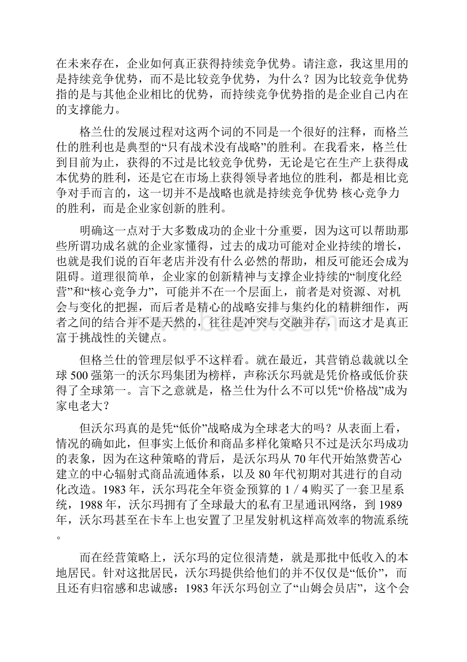 企业战略从竞争战略角度来解析格兰仕和沃尔玛的差距39页.docx_第2页