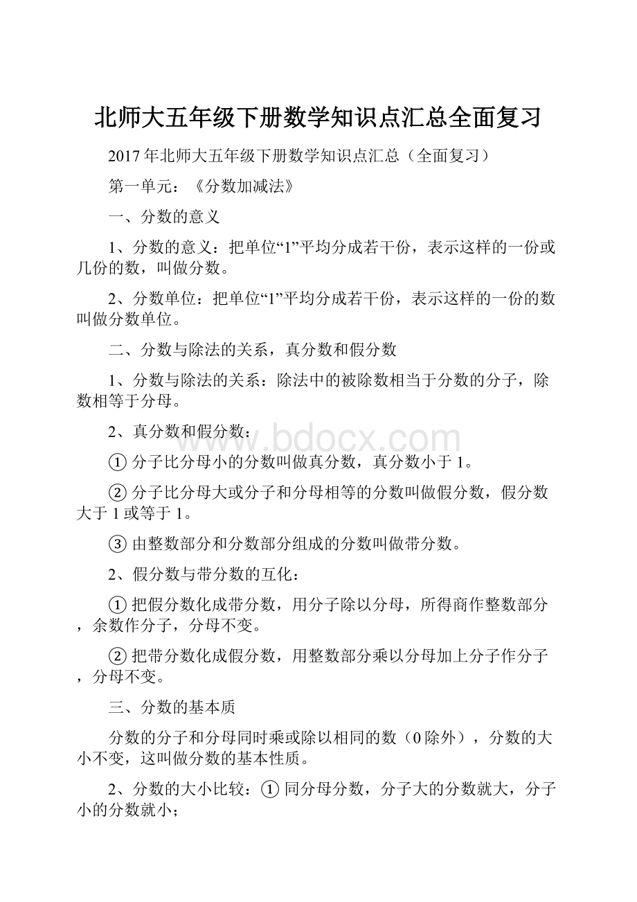 北师大五年级下册数学知识点汇总全面复习.docx_第1页