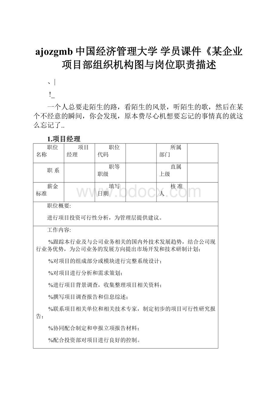 ajozgmb中国经济管理大学 学员课件《某企业项目部组织机构图与岗位职责描述.docx