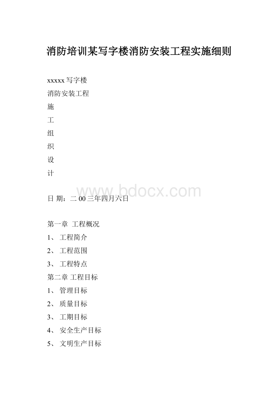 消防培训某写字楼消防安装工程实施细则.docx_第1页