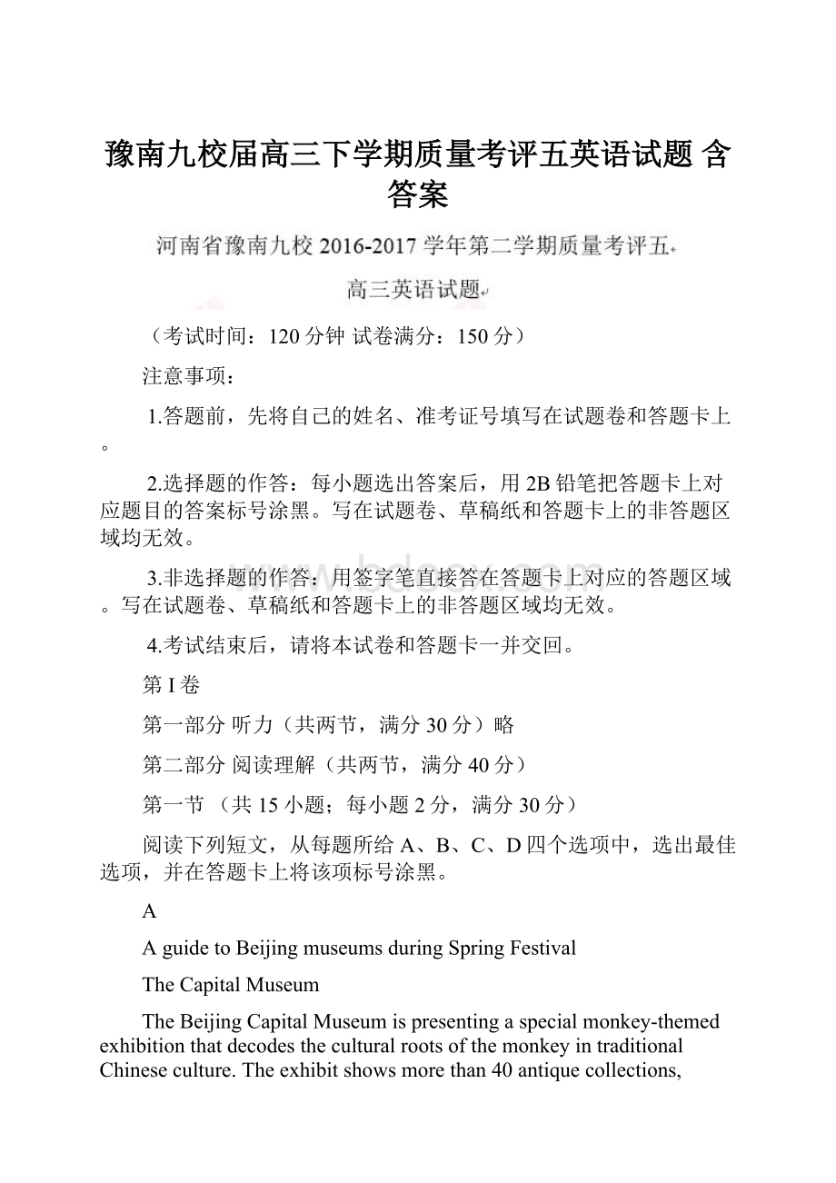 豫南九校届高三下学期质量考评五英语试题 含答案Word文档格式.docx_第1页