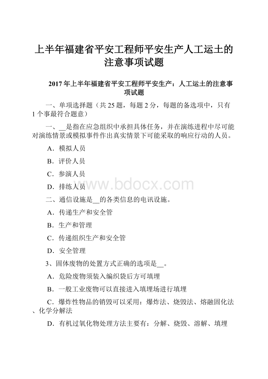 上半年福建省平安工程师平安生产人工运土的注意事项试题.docx