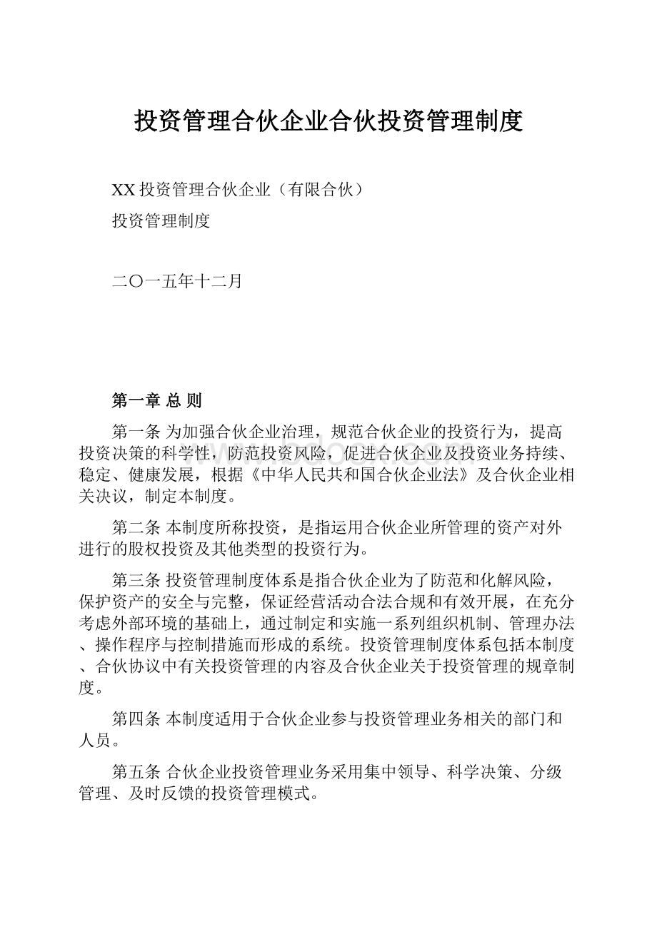 投资管理合伙企业合伙投资管理制度.docx_第1页