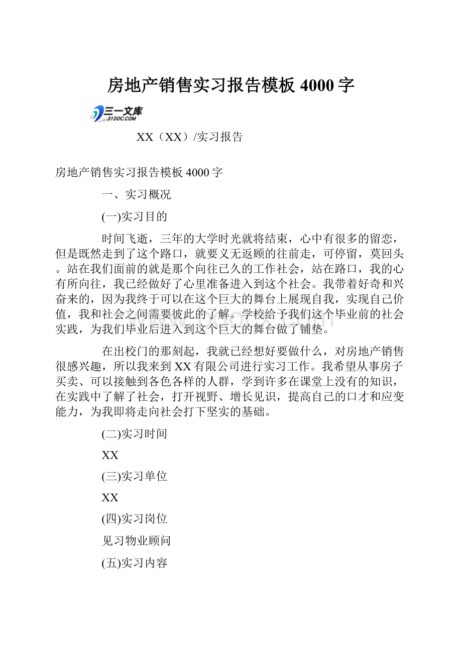 房地产销售实习报告模板4000字.docx_第1页