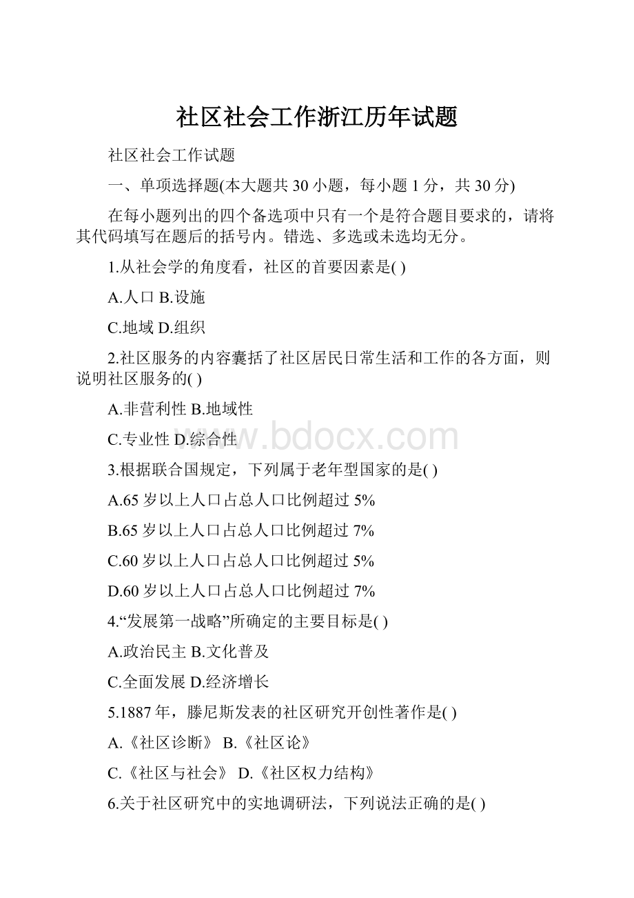 社区社会工作浙江历年试题.docx