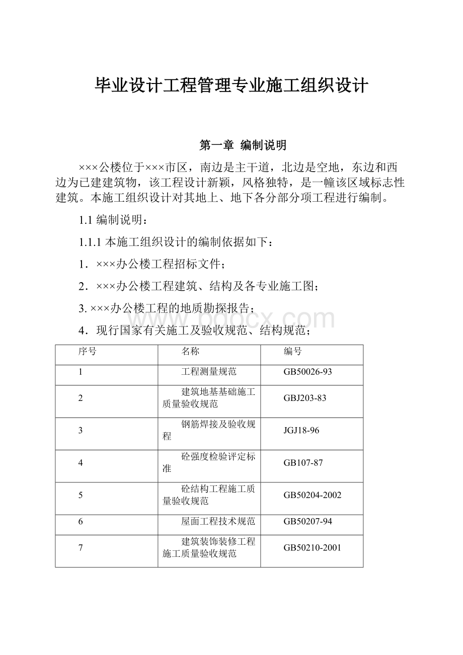 毕业设计工程管理专业施工组织设计.docx