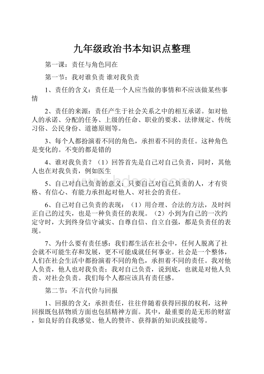 九年级政治书本知识点整理.docx_第1页