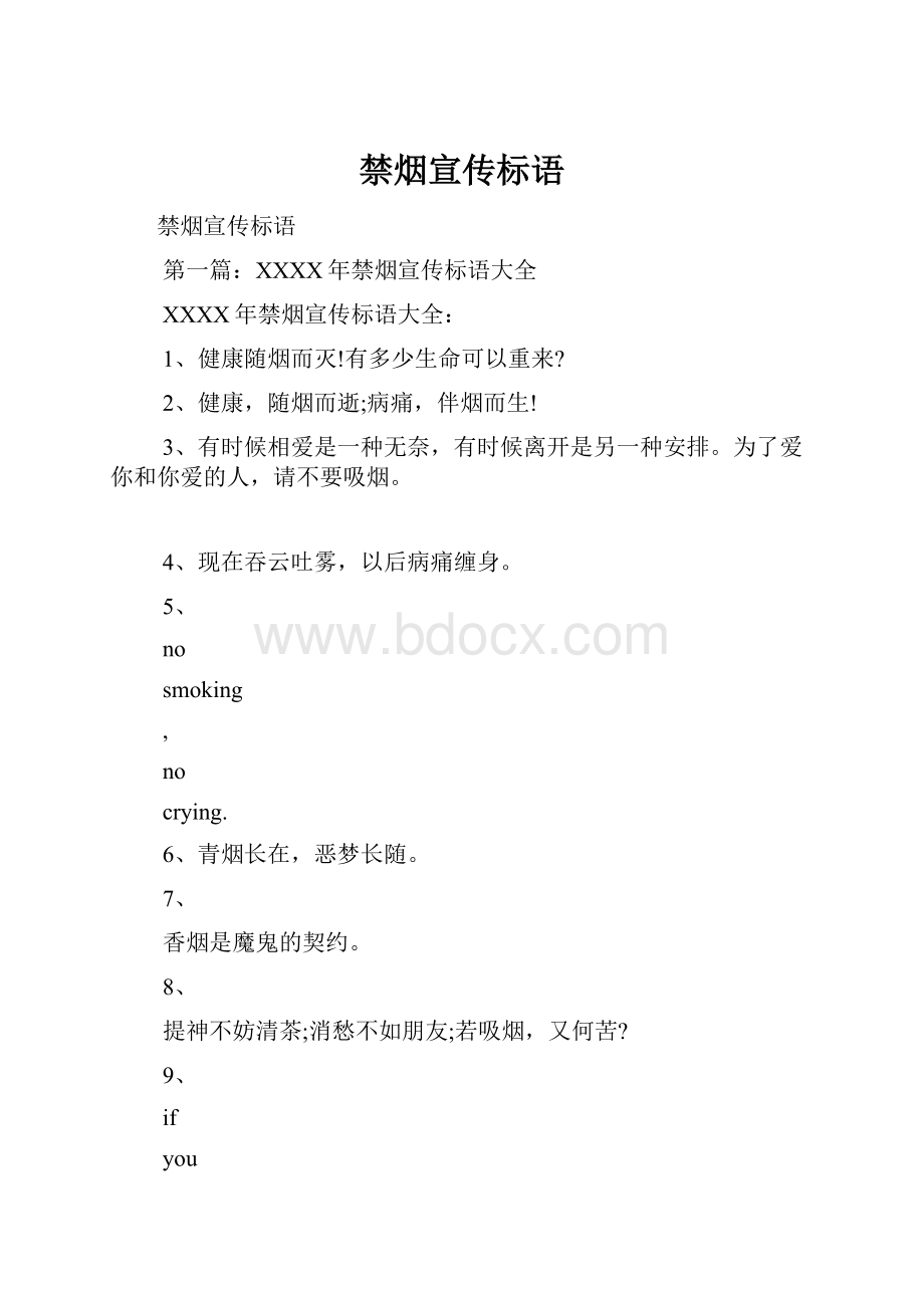 禁烟宣传标语.docx_第1页