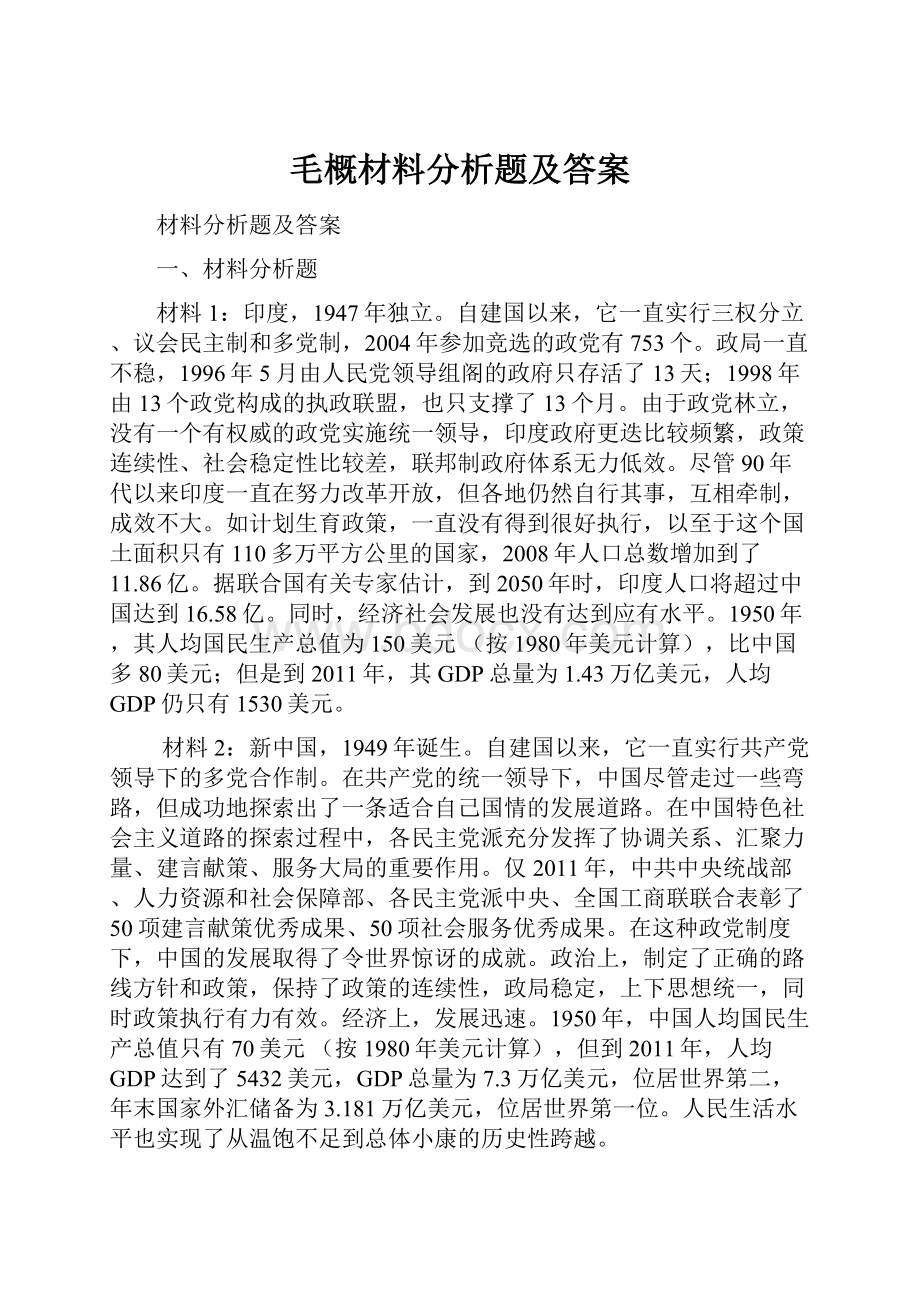 毛概材料分析题及答案.docx_第1页