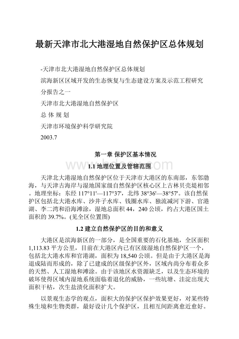 最新天津市北大港湿地自然保护区总体规划.docx_第1页