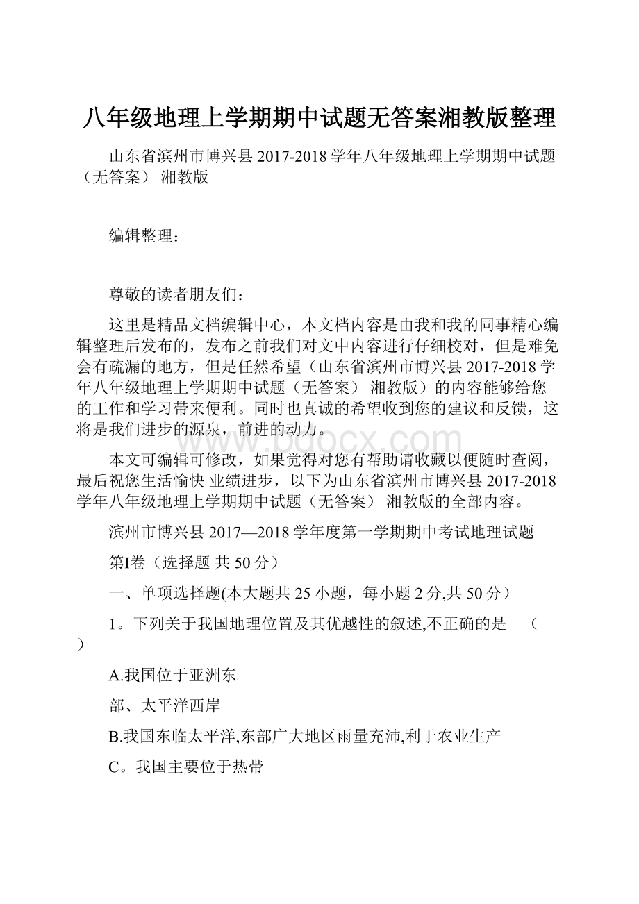 八年级地理上学期期中试题无答案湘教版整理文档格式.docx