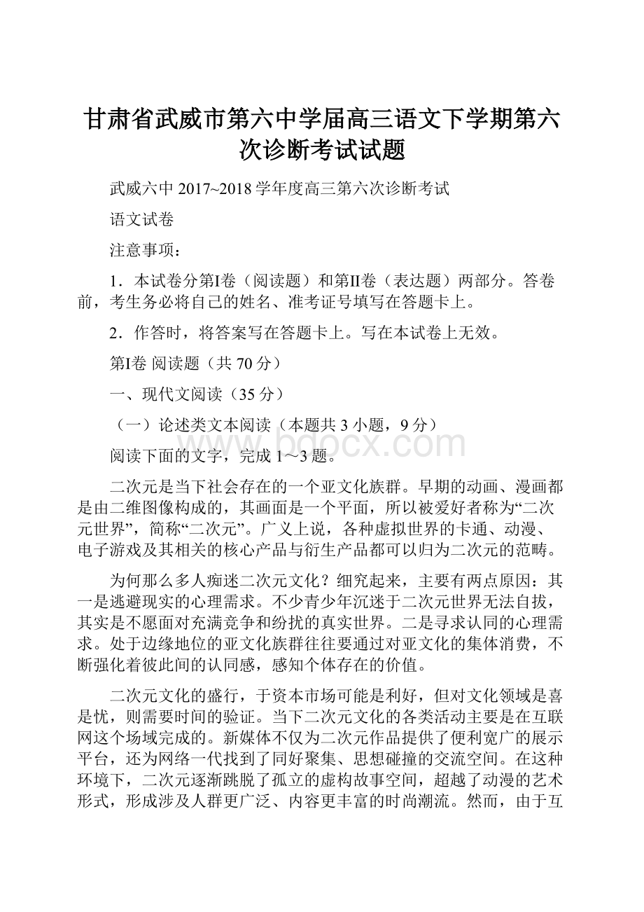 甘肃省武威市第六中学届高三语文下学期第六次诊断考试试题.docx