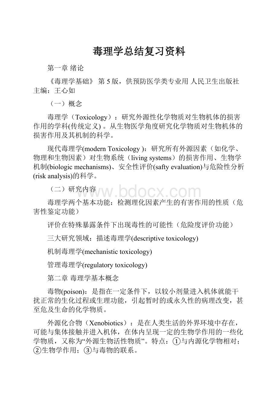 毒理学总结复习资料.docx_第1页