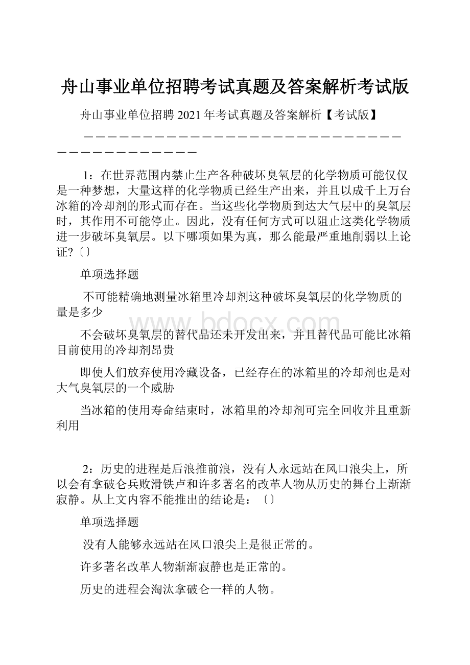 舟山事业单位招聘考试真题及答案解析考试版.docx_第1页