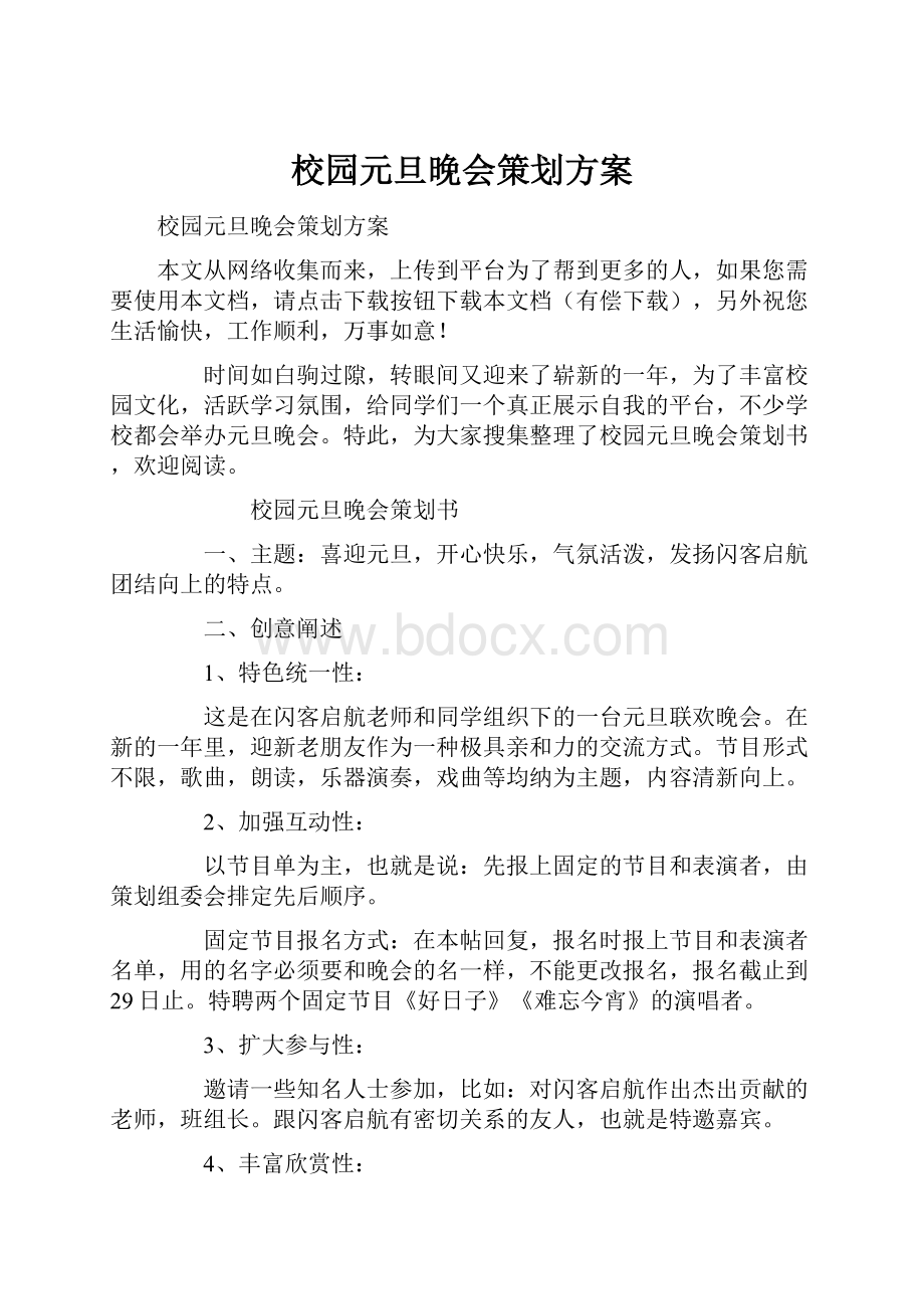 校园元旦晚会策划方案.docx