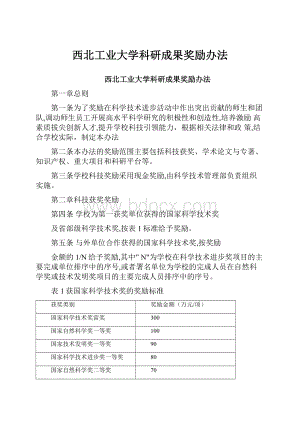 西北工业大学科研成果奖励办法.docx