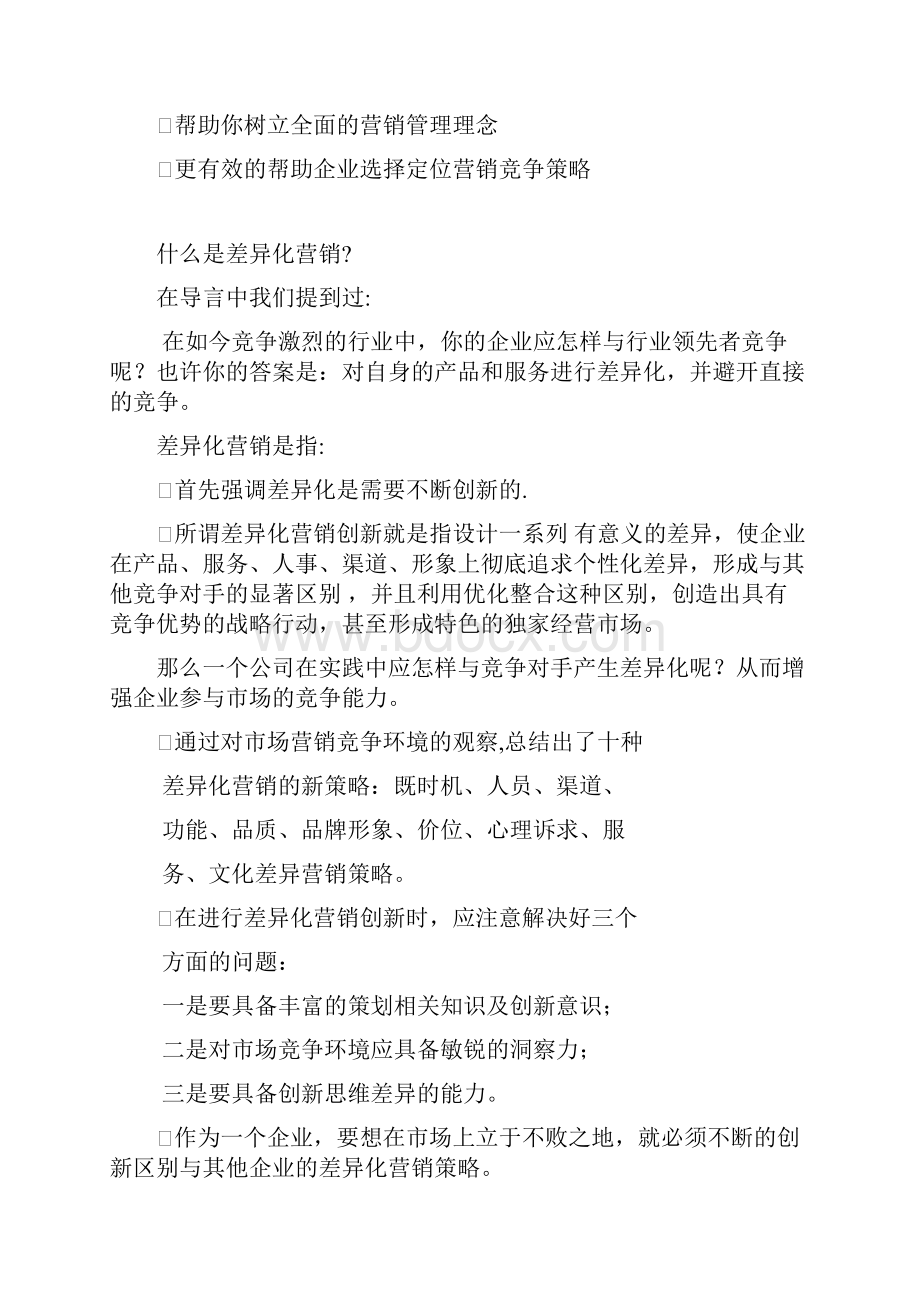 关于差异化营销创新十大策略概述.docx_第2页