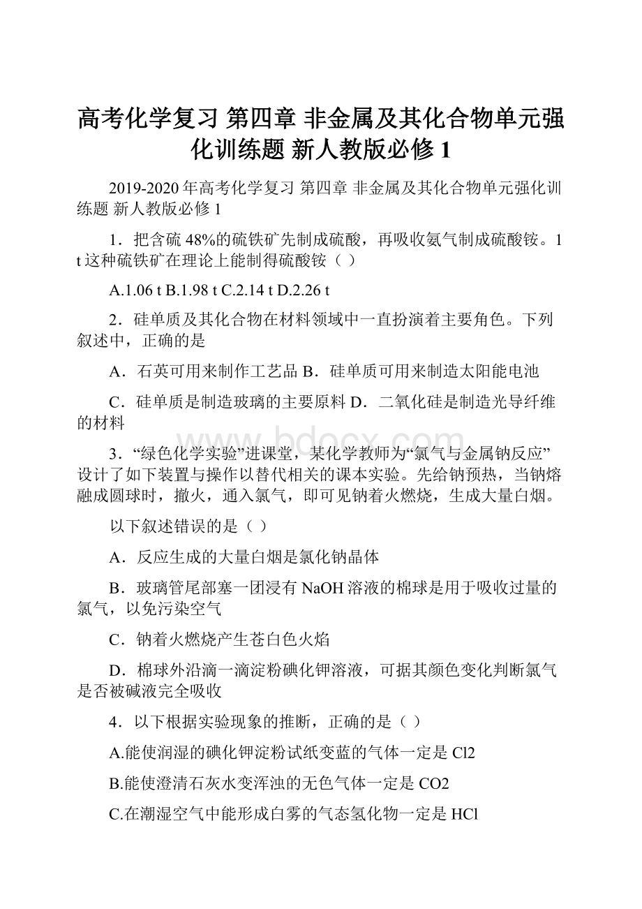 高考化学复习 第四章 非金属及其化合物单元强化训练题 新人教版必修1.docx_第1页