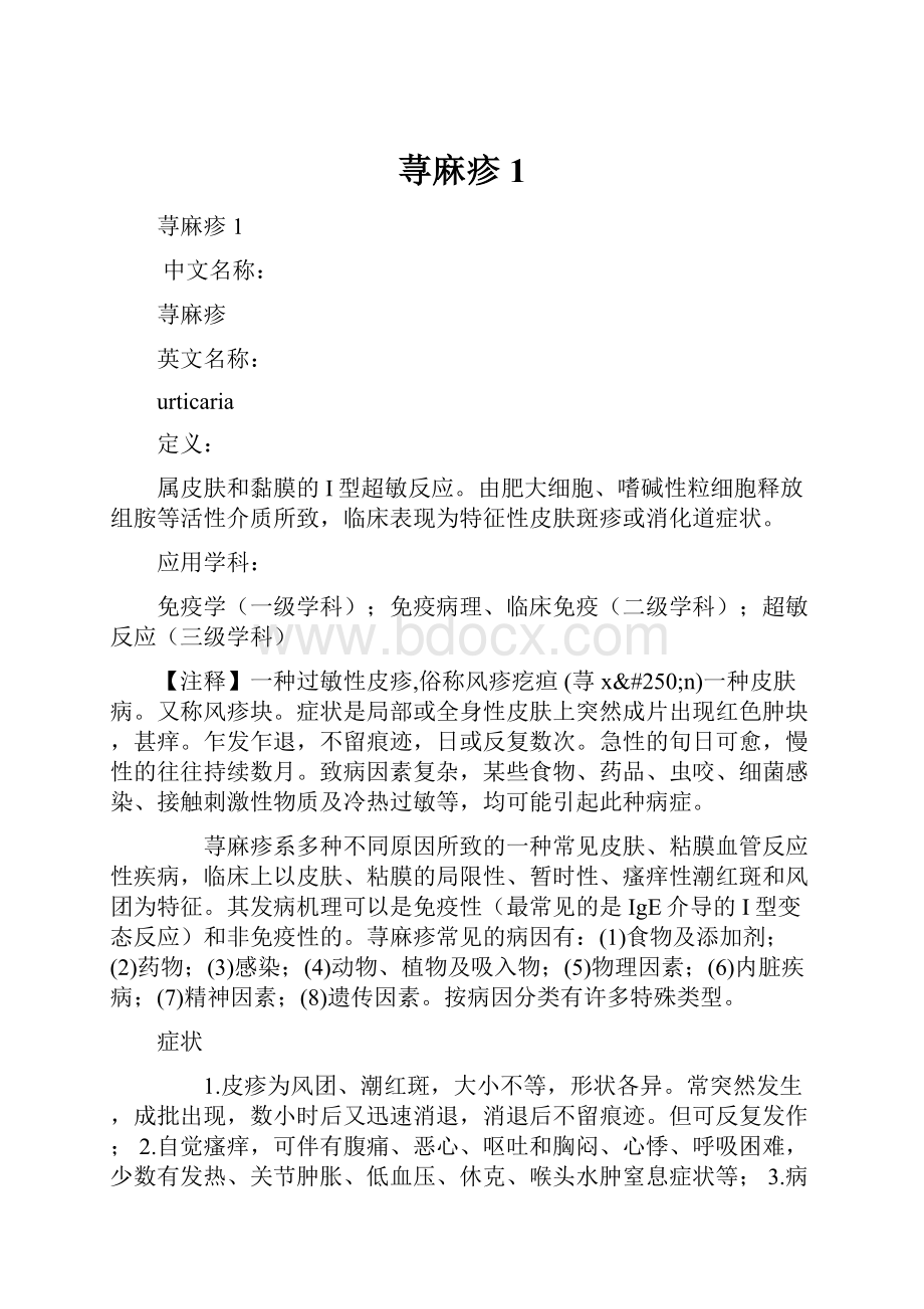 荨麻疹 1.docx_第1页