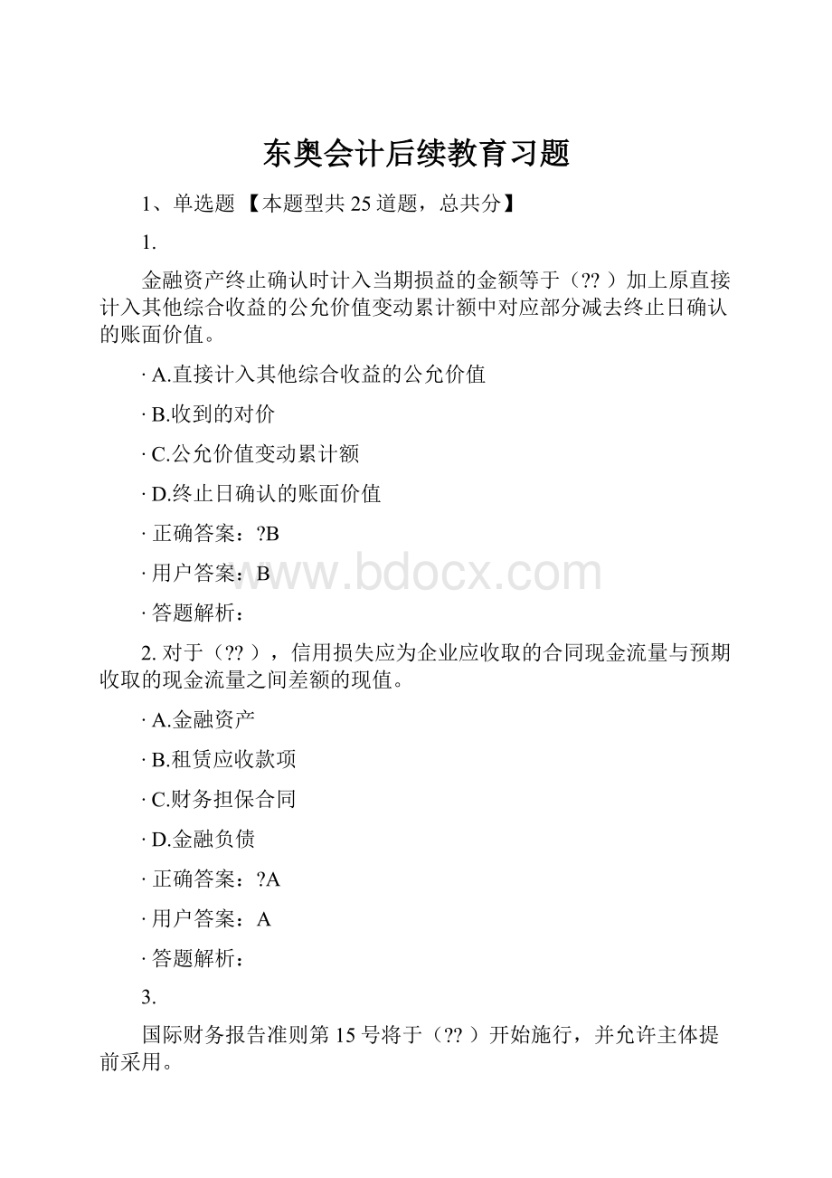 东奥会计后续教育习题.docx_第1页