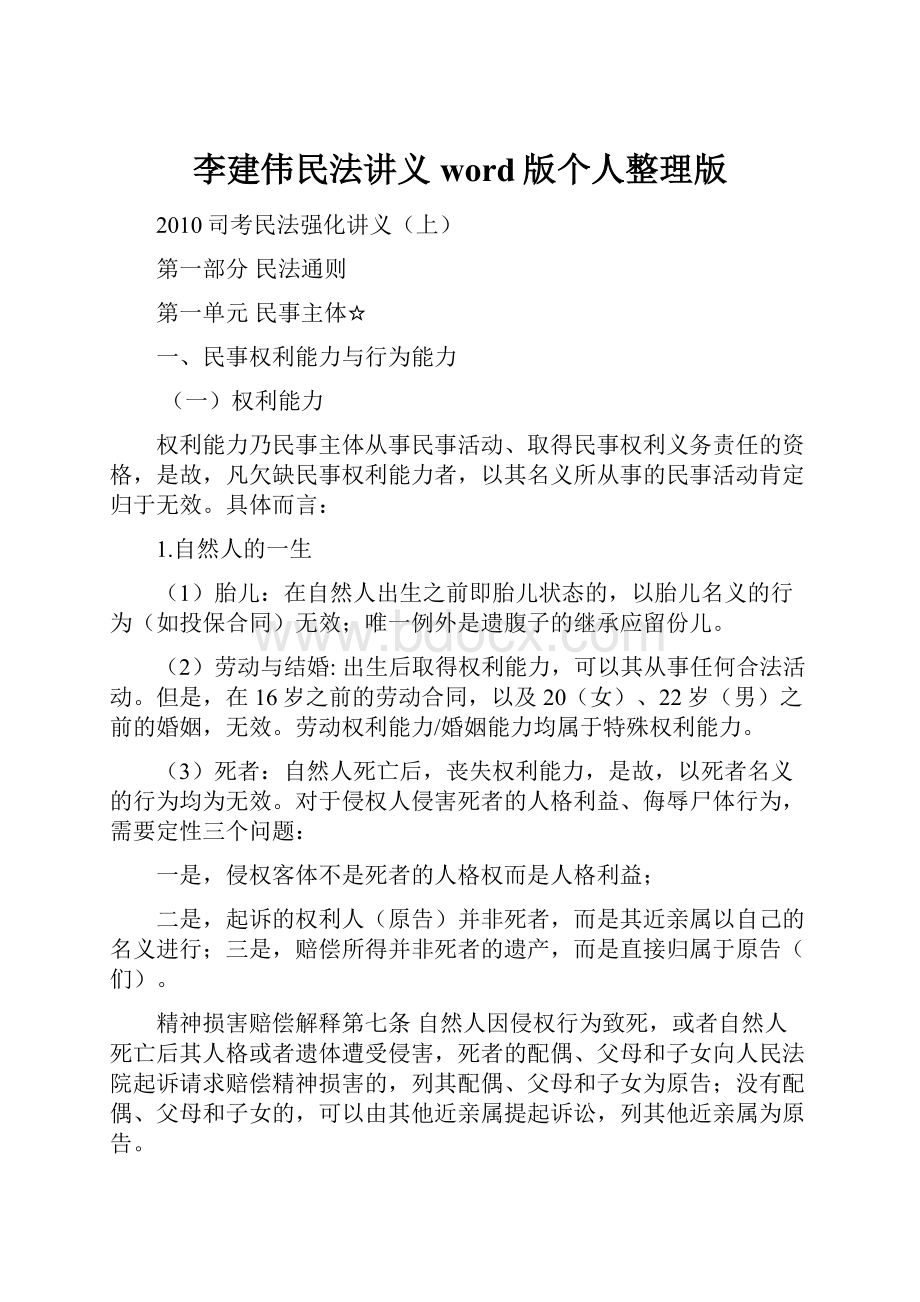 李建伟民法讲义word版个人整理版文档格式.docx_第1页