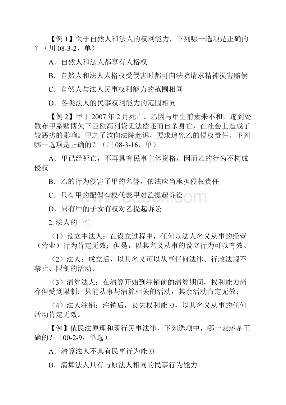 李建伟民法讲义word版个人整理版文档格式.docx_第2页