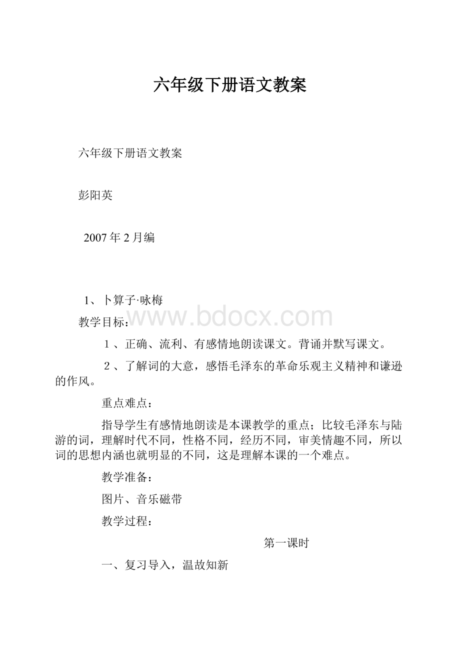 六年级下册语文教案文档格式.docx