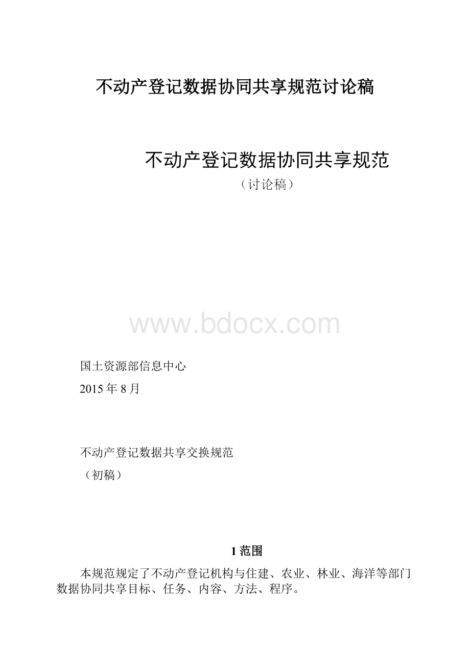 不动产登记数据协同共享规范讨论稿Word下载.docx