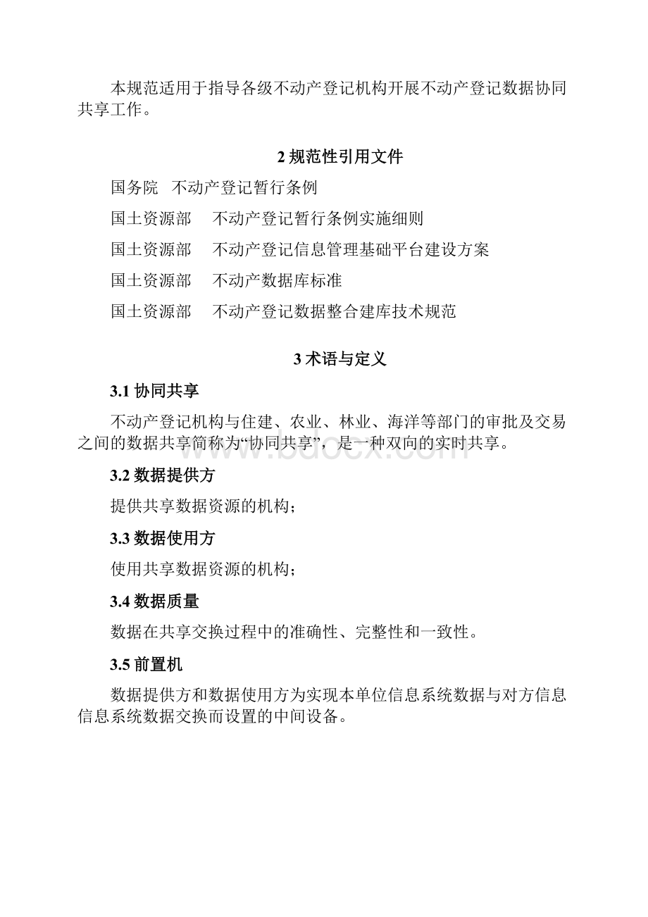 不动产登记数据协同共享规范讨论稿Word下载.docx_第2页