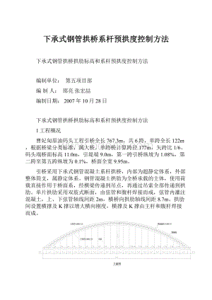 下承式钢管拱桥系杆预拱度控制方法Word文件下载.docx