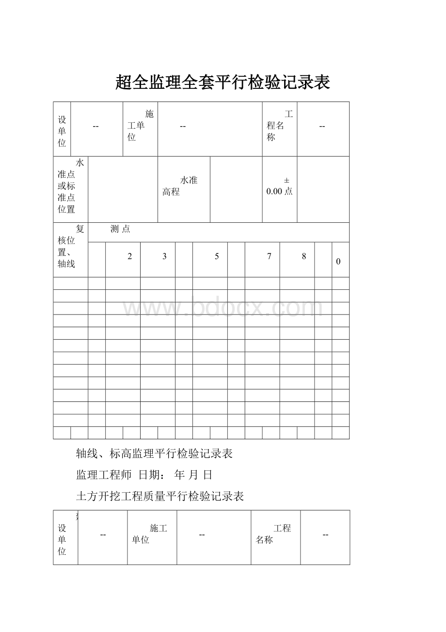 超全监理全套平行检验记录表.docx