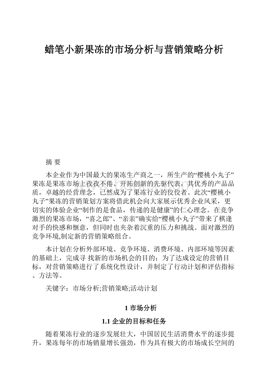 蜡笔小新果冻的市场分析与营销策略分析Word文档格式.docx