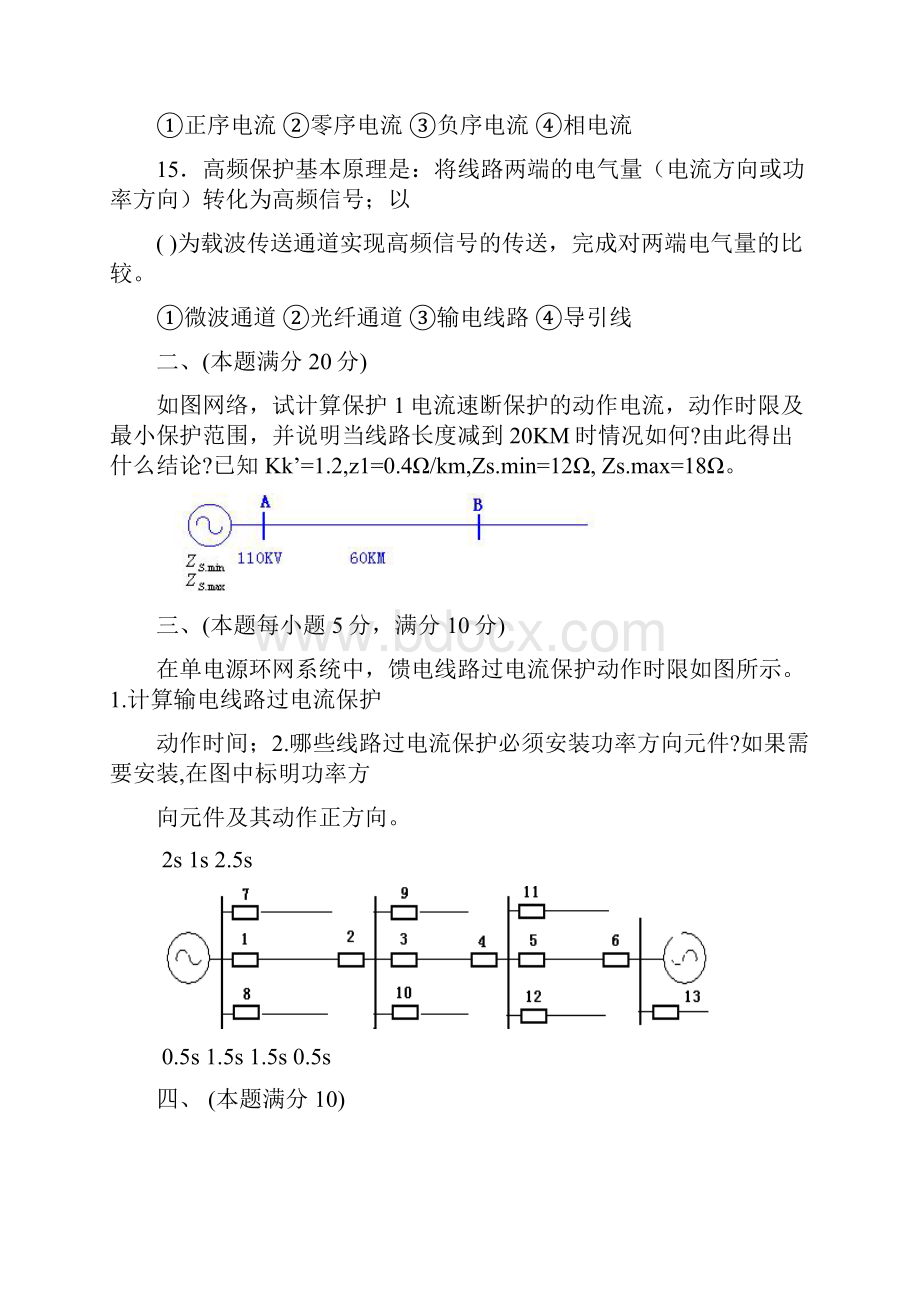 历年电力系统继电保护考试题及答案复习课程.docx_第3页