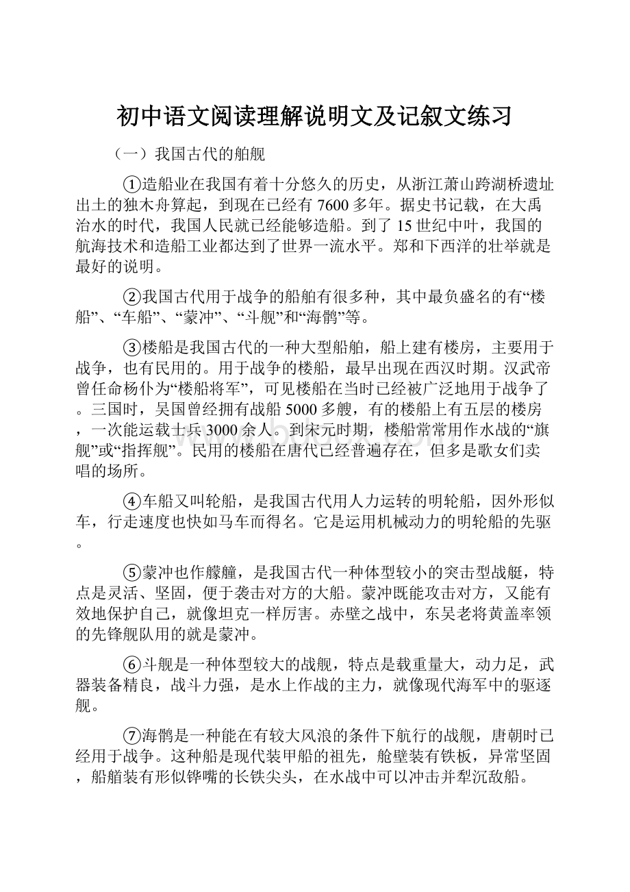 初中语文阅读理解说明文及记叙文练习.docx_第1页