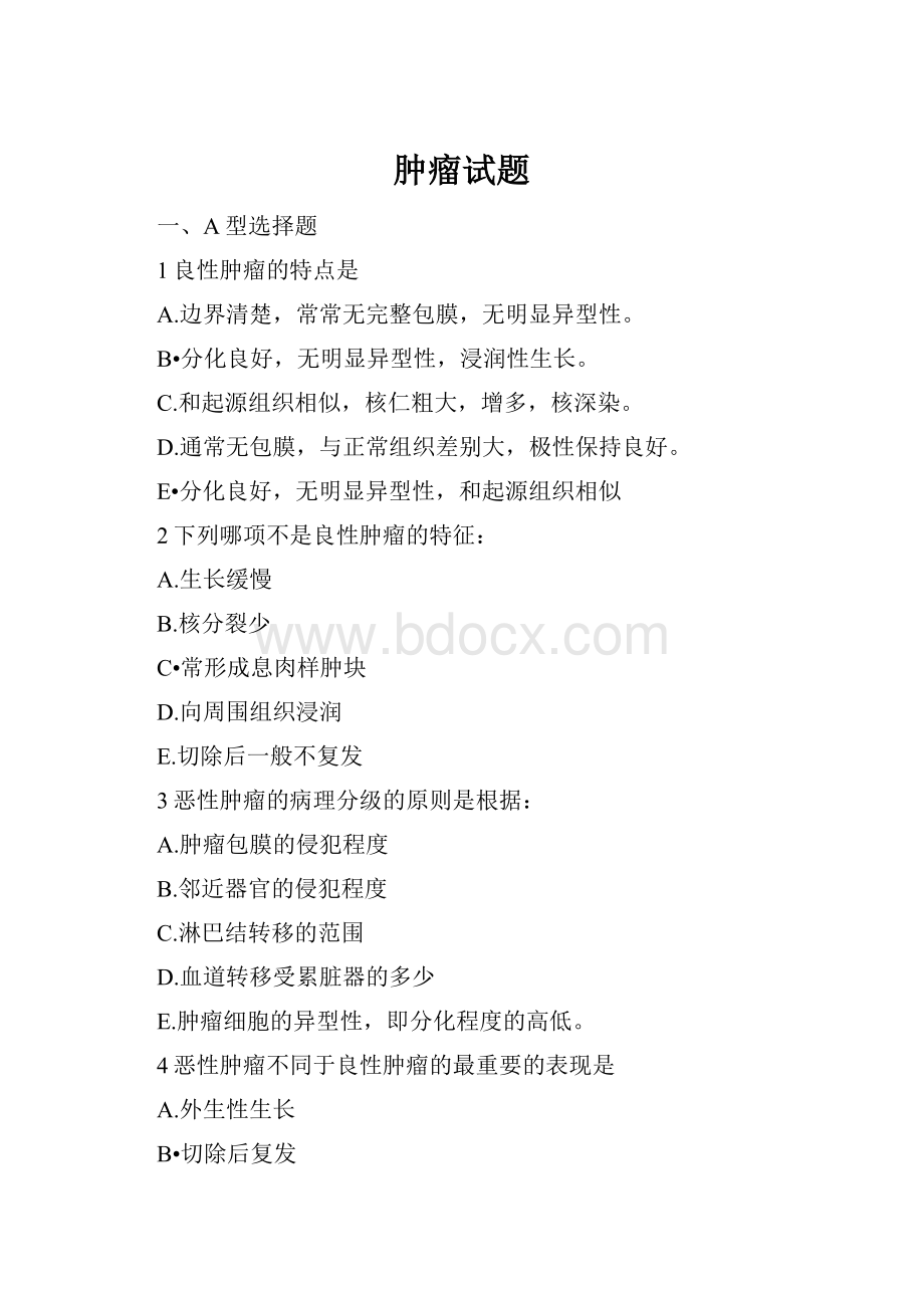 肿瘤试题.docx_第1页